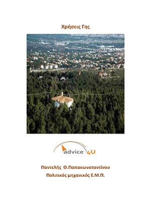 cover image of Χρήσεις Γης--Τι πρέπει να γνωρίζετε